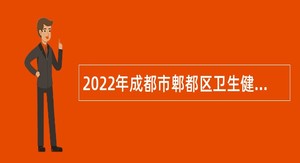 2022年成都市郫都区卫生健康局进卫生类人才公告