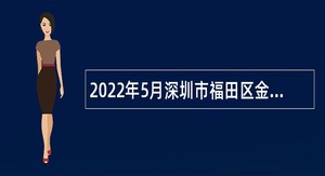 2022年5月深圳市福田区金融工作局等选聘事业单位工作人员公告