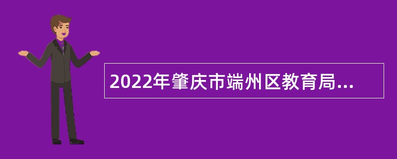 2022年肇庆市端州区教育局下属事业单位招聘中小学教师、卫生技术人员公告