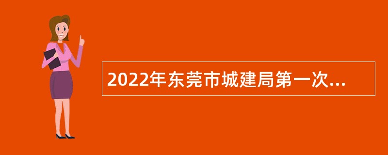 2022年东莞市城建局第一次招聘聘用人员公告