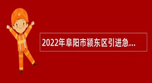 2022年阜阳市颍东区引进急需紧缺教育人才公告