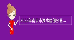 2022年南京市溧水区部分医疗卫生机构招聘卫技人员公告
