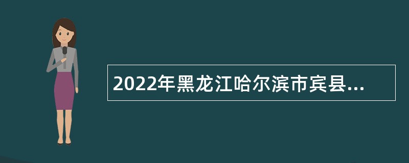 2022年黑龙江哈尔滨市宾县卫生健康局所属事业单位招聘公告