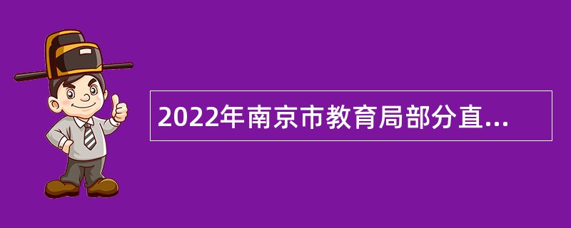 2022年南京市教育局部分直属学校招聘紧缺人才公告