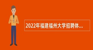 2022年福建福州大学招聘体育教师公告