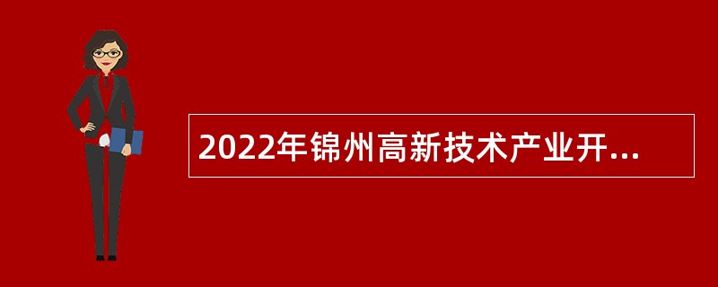2022年锦州高新技术产业开发区（松山新区）招聘合同制非事业编工作人员公告