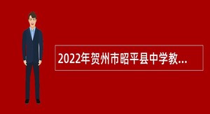 2022年贺州市昭平县中学教师招聘公告