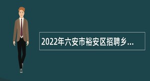 2022年六安市裕安区招聘乡镇事业单位人员公告