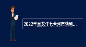 2022年黑龙江七台河市勃利县急需专业人才引进公告