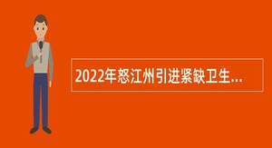 2022年怒江州引进紧缺卫生专业技术人员公告