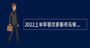 2022上半年鄂尔多斯市乌审旗事业单位招聘考试公告（28名）