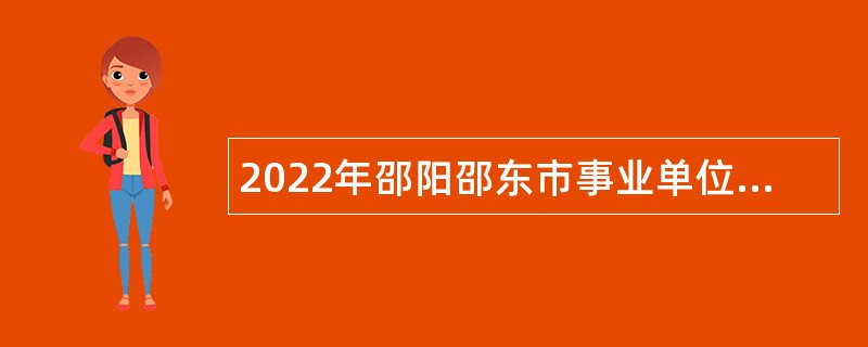 2022年邵阳邵东市事业单位招聘考试公告（118名）