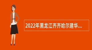 2022年黑龙江齐齐哈尔建华区招聘教师公告
