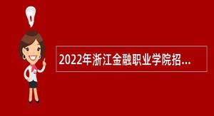 2022年浙江金融职业学院招聘公告（第三批）
