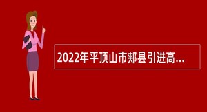 2022年平顶山市郏县引进高中教师公告