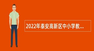 2022年泰安高新区中小学教师招聘公告