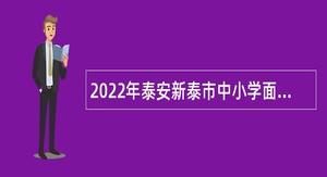 2022年泰安新泰市中小学面向社会招聘教师公告