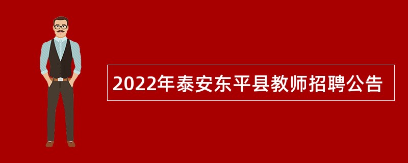 2022年泰安东平县教师招聘公告