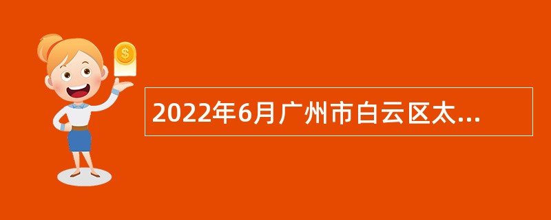 2022年6月广州市白云区太和镇人民政府招聘公告