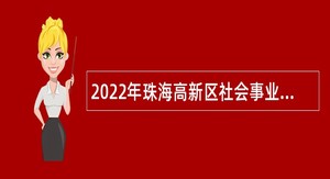 2022年珠海高新区社会事业局招聘合同制职员公告