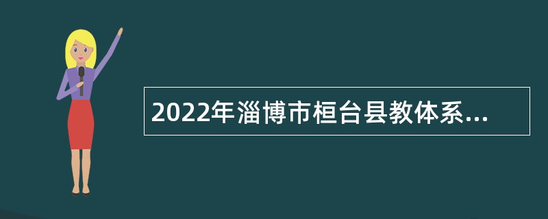 2022年淄博市桓台县教体系统招聘紧缺教师公告