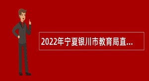 2022年宁夏银川市教育局直属学校自主招聘公告