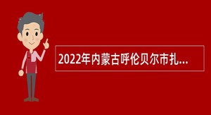 2022年内蒙古呼伦贝尔市扎兰屯市事业单位综合性岗位引进专业人才公告