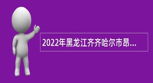 2022年黑龙江齐齐哈尔市昂昂溪区乡镇卫生院招聘医学毕业生公告