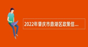 2022年肇庆市鼎湖区政策信息中心招聘事业编制人员公告
