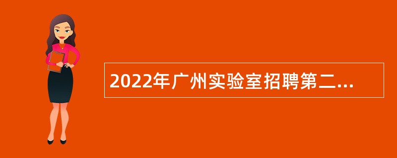 2022年广州实验室招聘第二批行政管理人员公告