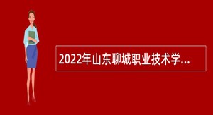 2022年山东聊城职业技术学院招聘公告