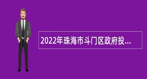 2022年珠海市斗门区政府投资建设工程管理中心招聘普通雇员公告（第二次）