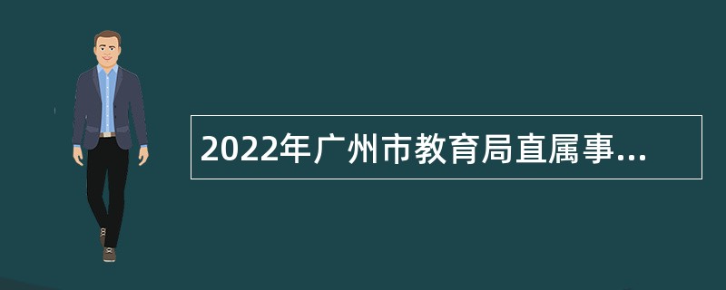 2022年广州市教育局直属事业单位广州市第二中学第一次招聘事业编制人员公告