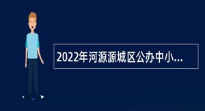 2022年河源源城区公办中小学教师招聘公告
