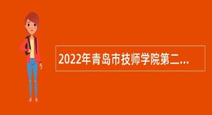 2022年青岛市技师学院第二批招聘公告