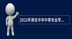 2022年南京中华中等专业学校招聘教师公告
