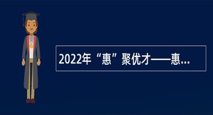 2022年“惠”聚优才——惠州市党建研究所（市党建事务中心）招聘工作人员公告