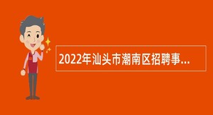 2022年汕头市潮南区招聘事业编制教师公告