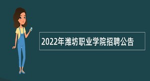 2022年潍坊职业学院招聘公告
