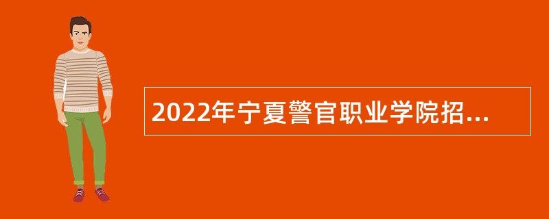 2022年宁夏警官职业学院招聘辅导员公告