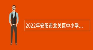 2022年安阳市北关区中小学教师招聘公告