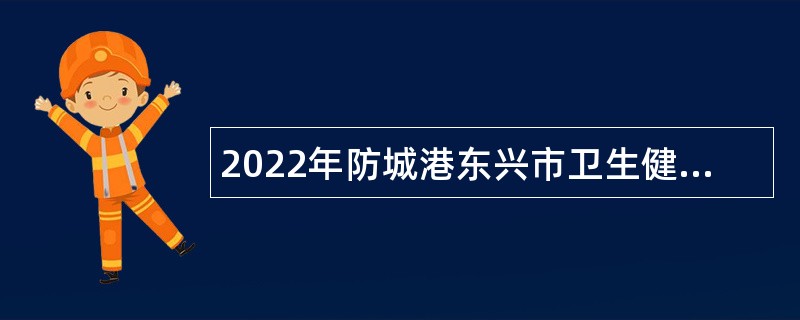 2022年防城港东兴市卫生健康局招聘会计人员公告