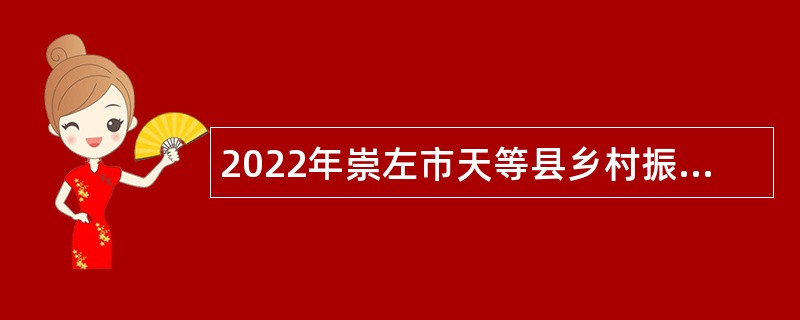 2022年崇左市天等县乡村振兴局招聘公告