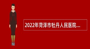 2022年菏泽市牡丹人民医院引进高层次急需紧缺专业技术人才公告