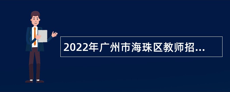 2022年广州市海珠区教师招聘公告