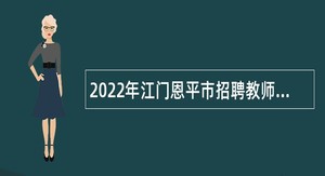 2022年江门恩平市招聘教师公告（第一场）