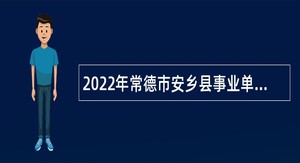 2022年常德市安乡县事业单位招聘考试公告（92人）