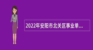 2022年安阳市北关区事业单位招聘考试公告（76人）