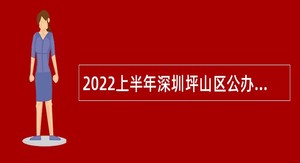 2022上半年深圳坪山区公办幼儿园教师招聘公告