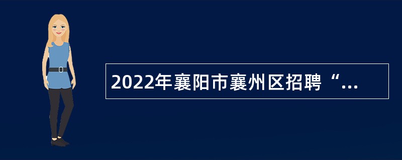 2022年襄阳市襄州区招聘“以钱养事”岗位工作人员公告